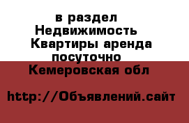  в раздел : Недвижимость » Квартиры аренда посуточно . Кемеровская обл.